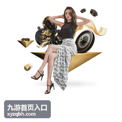 九游首页入口平台服务分类索引封面